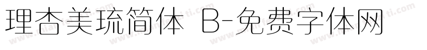 理杏美琉简体 B字体转换